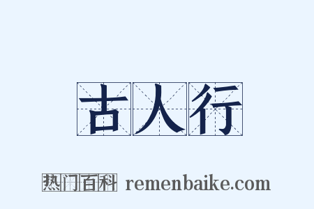 古人行是什么意思的图片